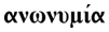 anonymous-gallery-logo